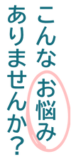 こんなお悩みありませんか?